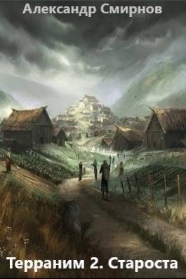 Обложка книги «Староста»