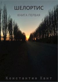 Обложка книги «Шелортис. Книга первая.»