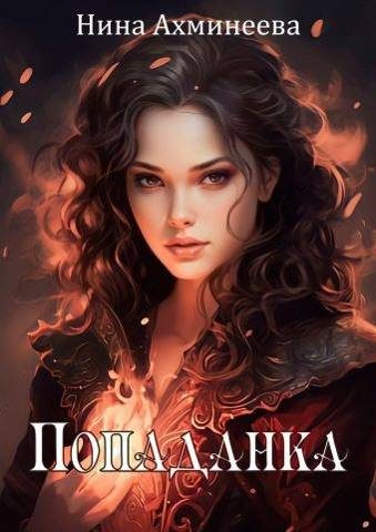 Обложка книги «Попаданка 1»