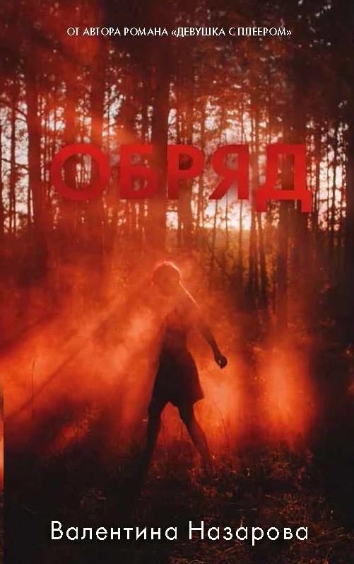 Обложка книги «Обряд»