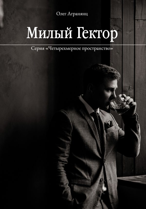 Обложка книги «Милый Гектор»