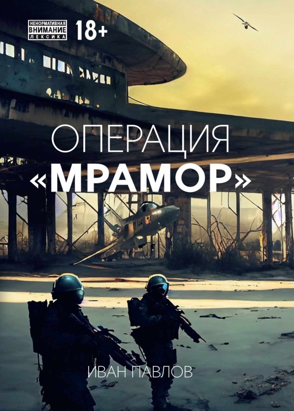 Обложка книги «Операция «Мрамор»»