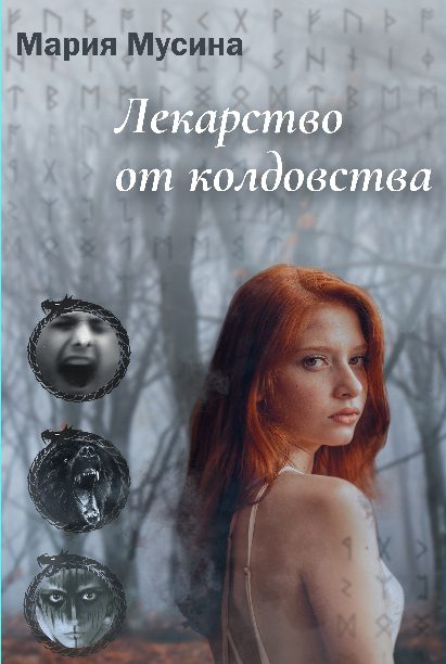 Обложка книги «Лекарство от колдовства»