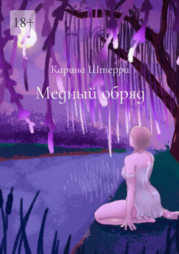 Обложка книги «Медный обряд. Легенды Черного озера»