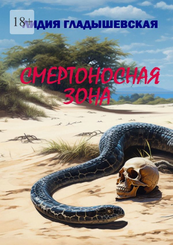 Обложка книги «Смертоносная зона. Остросюжетный детектив»
