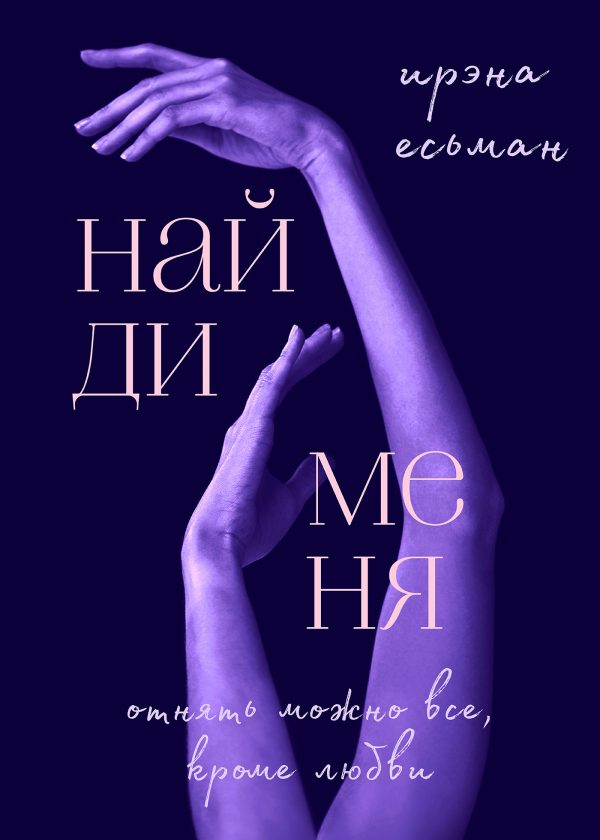 Обложка книги «Найди меня»