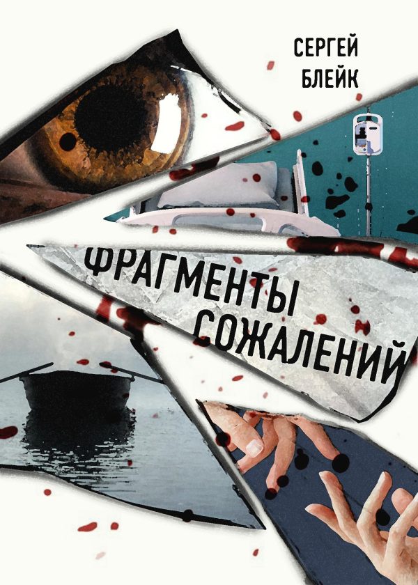Обложка книги «Фрагменты сожалений»