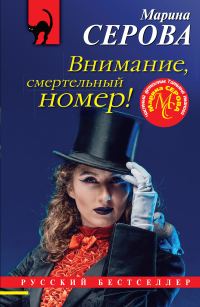 Обложка книги «Внимание, смертельный номер!»