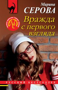 Обложка книги «Вражда с первого взгляда»