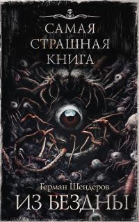 Обложка книги «Из бездны»