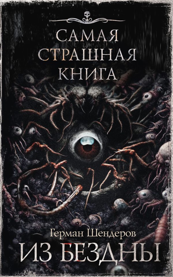 Обложка книги «Из бездны»