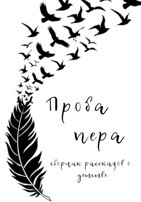 Обложка книги «Проба пера. Сборник рассказов о детстве»