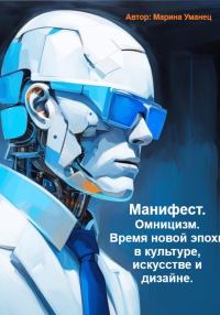 Обложка книги «Манифест. Омницизм. Время новой эпохи в культуре, искусстве и дизайне»