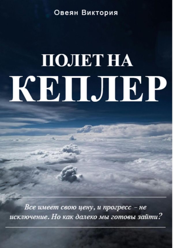 Обложка книги «Полет на Кеплер»