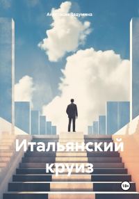 Обложка книги «Итальянский круиз»