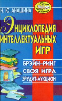 Обложка книги «Энциклопедия интеллектуальных игр: Брэйн-ринг. Своя игра. Эрудит-аукцион»
