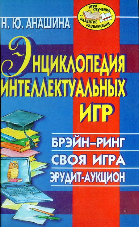 Обложка книги «Энциклопедия интеллектуальных игр: Брэйн-ринг. Своя игра. Эрудит-аукцион»