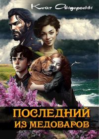 Обложка книги «Последний из медоваров»
