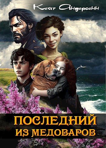 Обложка книги «Последний из медоваров»