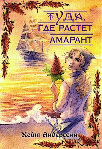 Обложка книги «Туда, где растет амарант»