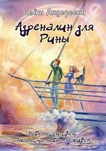 Обложка книги «Адреналин для Рины»