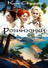 Обложка книги «Робинзонки»