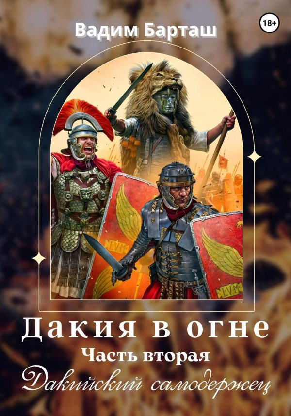 Обложка книги «Дакийский самодержец»