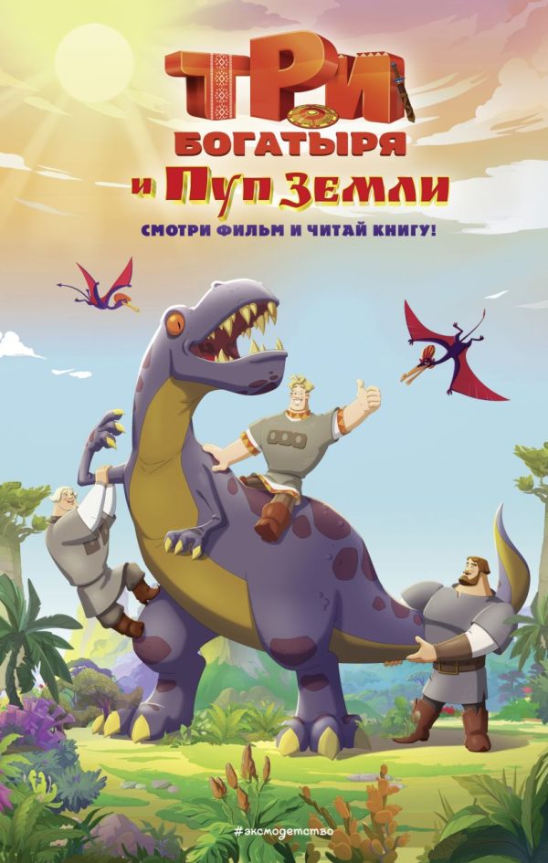 Обложка книги «Три богатыря и Пуп Земли»