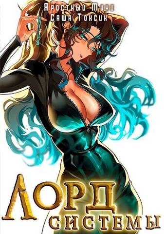Обложка книги «Лорд Системы 11»