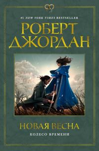 Обложка книги «Новая весна»