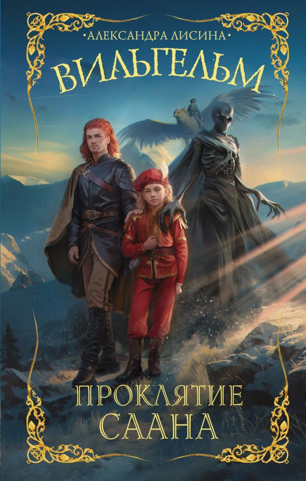 Обложка книги «Проклятие Саана»