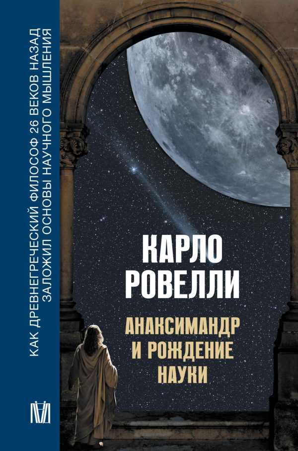 Обложка книги «Анаксимандр и рождение науки»