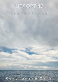 Обложка книги «Шелортис. Книга вторая.»