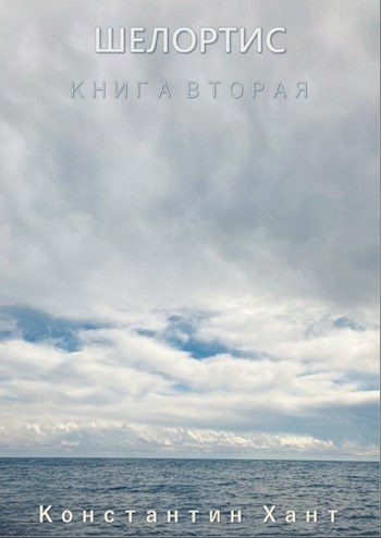 Обложка книги «Шелортис. Книга вторая.»