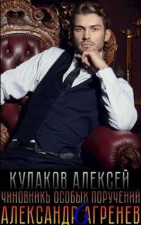 Обложка книги «Чиновникъ Особых поручений»
