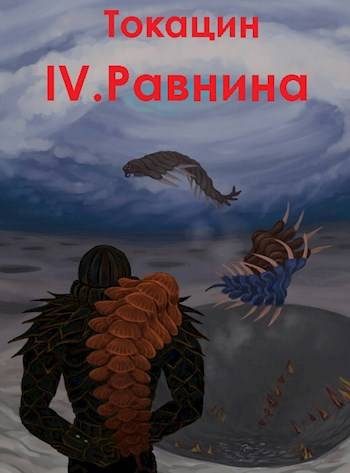 Обложка книги «Равнина»