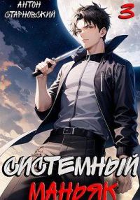 Обложка книги «Системный маньяк 3»