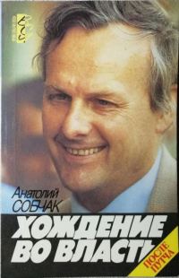 Обложка книги «Хождение во власть»