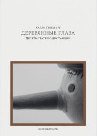Обложка книги «Деревянные глаза. Десять статей о дистанции»