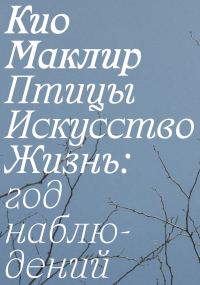 Обложка книги «Птицы, искусство, жизнь: год наблюдений»