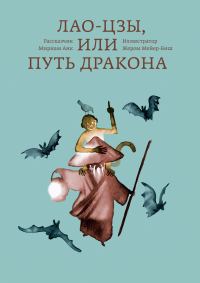Обложка книги «Лао-цзы, или Путь дракона»
