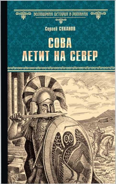 Обложка книги «Сова летит на север»