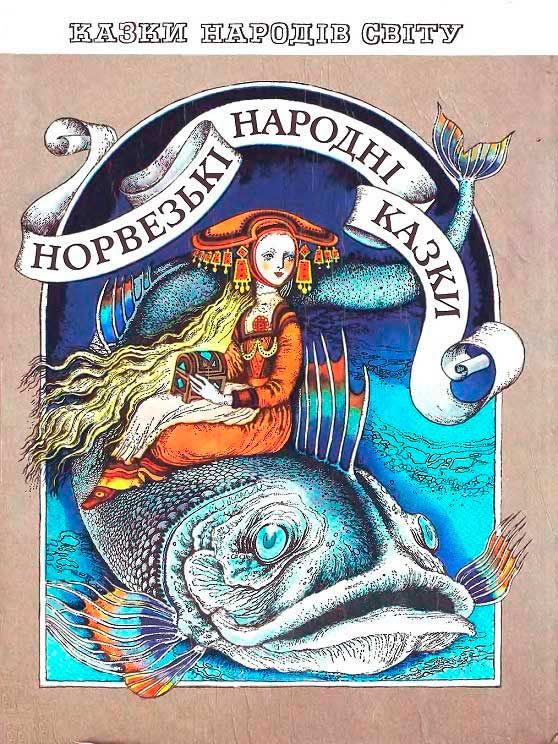 Обложка книги «Норвежские народные сказки»