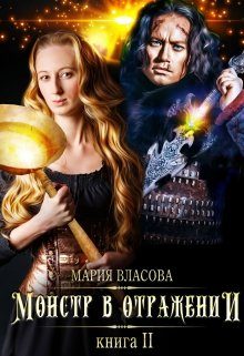 Обложка книги «Монстр в отражении»