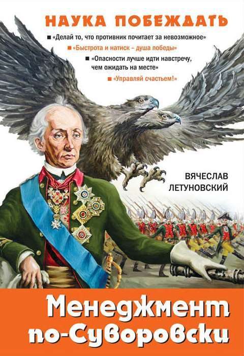 Обложка книги «Менеджмент по-Суворовски. Наука побеждать»