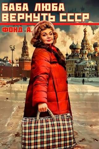 Обложка книги «Баба Люба. Вернуть СССР 1»