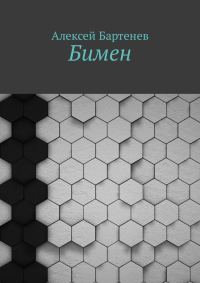 Обложка книги «Бимен»