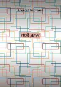 Обложка книги «Мой друг»