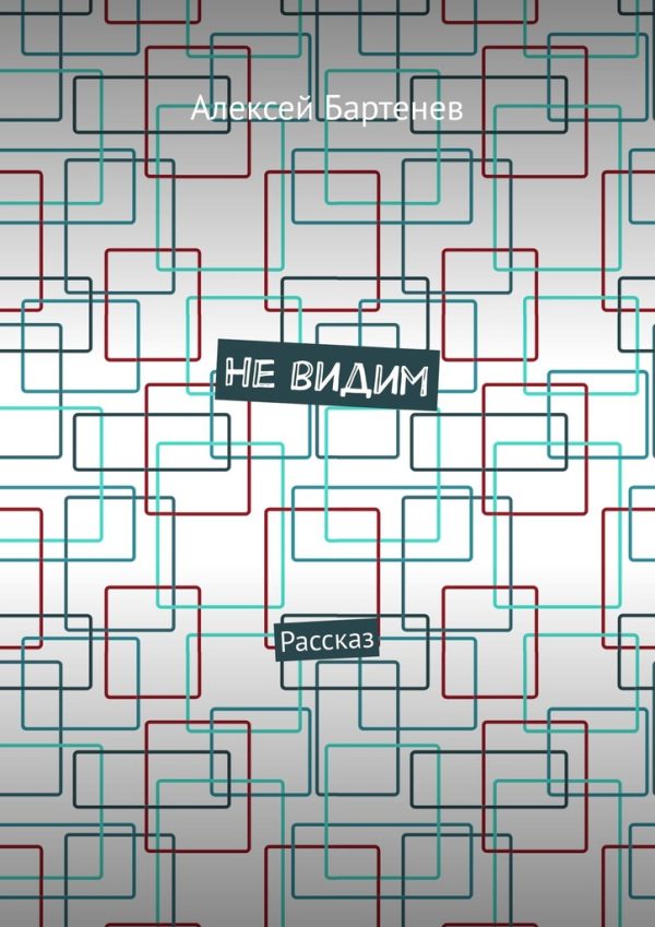 Обложка книги «Не видим»