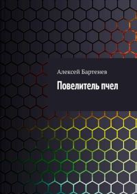 Обложка книги «Повелитель пчел»